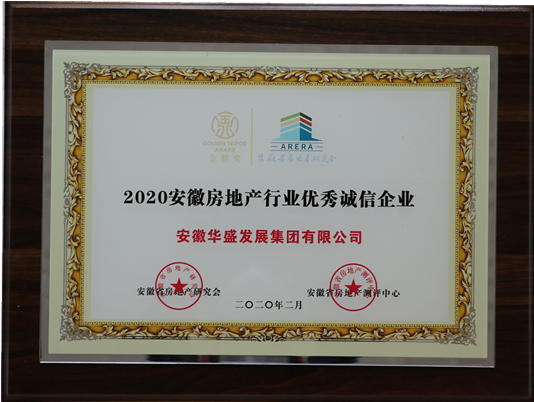 2020年安徽房地產(chǎn)行業(yè)優(yōu)秀誠(chéng)信企業(yè)