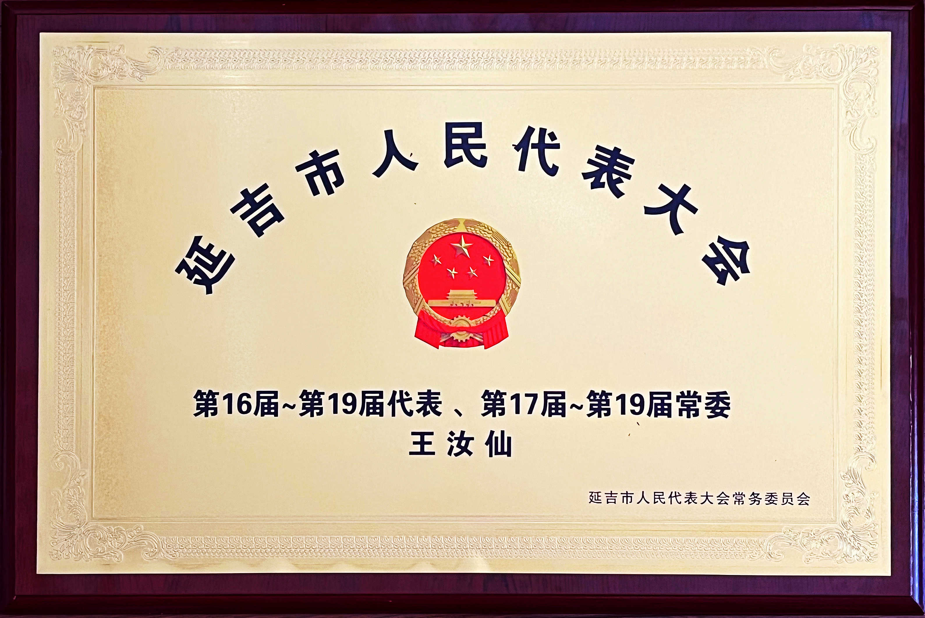 延吉市人大第16-19屆人大代表，第17-19屆人大常委
